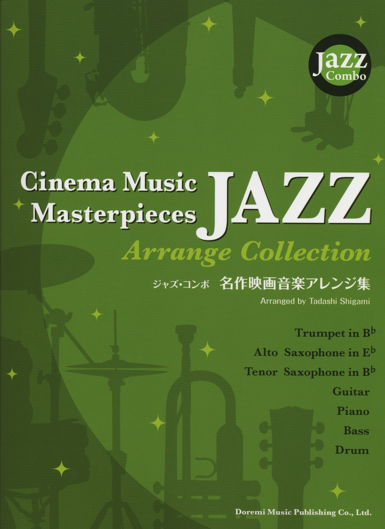 ジャズ・コンボ 名作映画音楽アレンジ集、スタンダードジャズ名曲集 ジャズコンボ 名作映画音楽アレンジ集 名作映画の名曲を中心にコンボ